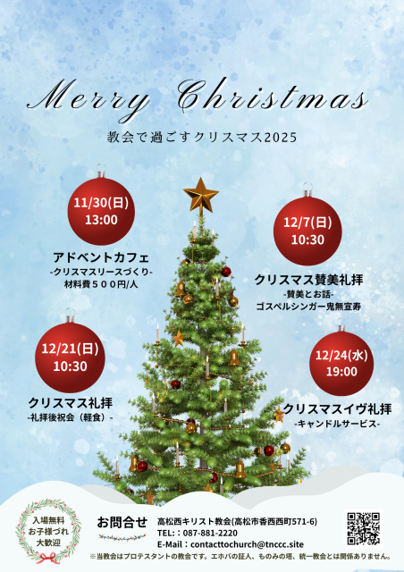 高松西キリスト教会2025クリスマス